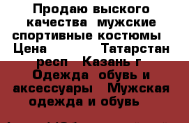 Продаю выского качества  мужские спортивные костюмы › Цена ­ 9 000 - Татарстан респ., Казань г. Одежда, обувь и аксессуары » Мужская одежда и обувь   